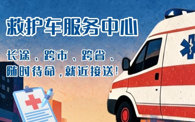 祁东救护车出租